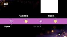 開學第一課：人工智能通識