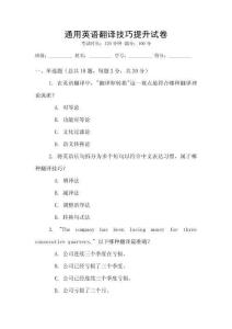 通用英語翻譯技巧提升試卷