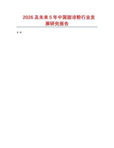 2026及未來5年中國甜涼粉行業發展研究報告