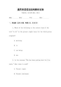 通用英語語法結(jié)構(gòu)解析試卷