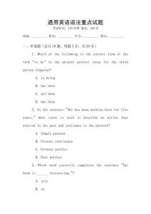 通用英語語法重點(diǎn)試題