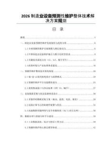 2026制造業(yè)設(shè)備預(yù)測(cè)性維護(hù)整體技術(shù)解決方案規(guī)劃