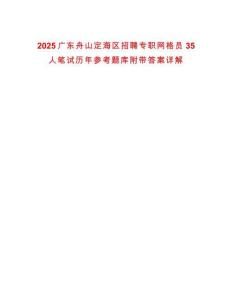 2025廣東舟山定海區(qū)招聘專職網(wǎng)格員35人筆試歷年參考題庫附帶答案詳解