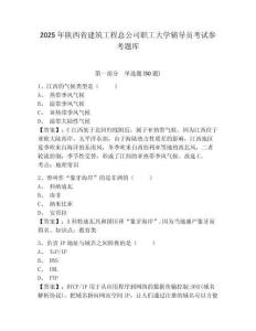 2025年陜西省建筑工程總公司職工大學輔導員考試參考題庫帶答案詳解