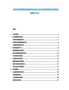 制冷空調設備通訊智能化系統行業市場發展調查及設備更新換代計劃