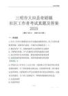 三明市大田縣奇韜鎮社區工作者考試真題及答案2025