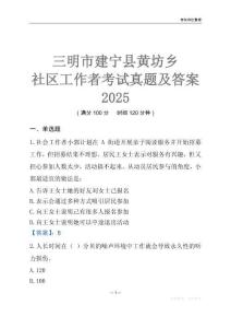 三明市建寧縣黃坊鄉社區工作者考試真題及答案2025