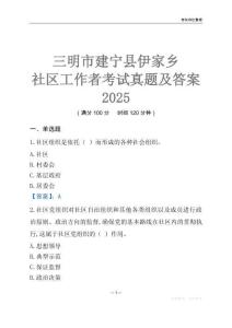 三明市建寧縣伊家鄉(xiāng)社區(qū)工作者考試真題及答案2025
