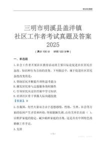 三明市明溪縣蓋洋鎮(zhèn)社區(qū)工作者考試真題及答案2025