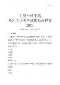 东莞市常平镇社区工作者考试真题及答案2025