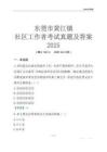 東莞市黃江鎮(zhèn)社區(qū)工作者考試真題及答案2025