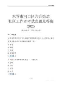 東營市河口區六合街道社區工作者考試真題及答案2025