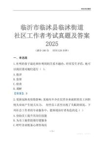 臨沂市臨沭縣臨沭街道社區工作者考試真題及答案2025