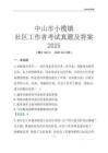 中山市小欖鎮(zhèn)社區(qū)工作者考試真題及答案2025