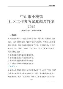 中山市小欖鎮社區工作者考試真題及答案2025
