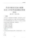 丹東市振安區(qū)湯山城鎮(zhèn)社區(qū)工作者考試真題及答案2025
