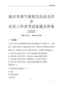 麗水市景寧畬族自治縣毛垟鄉社區工作者考試真題及答案2025
