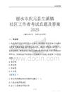 麗水市慶元縣左溪鎮(zhèn)社區(qū)工作者考試真題及答案2025