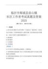 臨沂市郯城縣廟山鎮社區工作者考試真題及答案2025