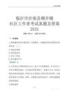 臨沂市沂南縣銅井鎮社區工作者考試真題及答案2025