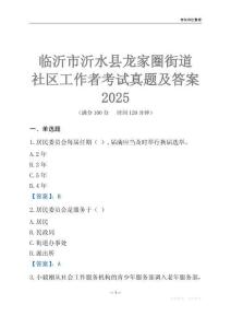 臨沂市沂水縣龍家圈街道社區(qū)工作者考試真題及答案2025