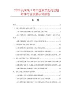 2026及未來(lái)5年中國(guó)雙節(jié)距傳動(dòng)鏈附件行業(yè)發(fā)展研究報(bào)告