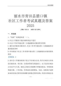 麗水市青田縣臘口鎮(zhèn)社區(qū)工作者考試真題及答案2025