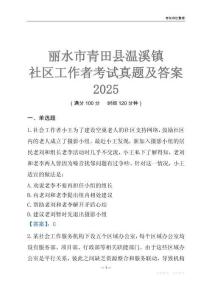 麗水市青田縣溫溪鎮(zhèn)社區(qū)工作者考試真題及答案2025