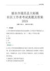 麗水市遂昌縣大柘鎮(zhèn)社區(qū)工作者考試真題及答案2025