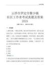 云浮市羅定市黎少鎮(zhèn)社區(qū)工作者考試真題及答案2025