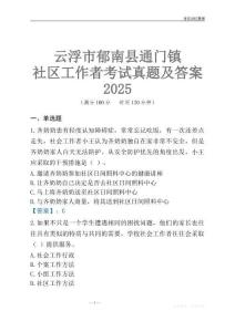 云浮市郁南縣通門鎮(zhèn)社區(qū)工作者考試真題及答案2025