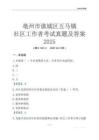 亳州市譙城區五馬鎮社區工作者考試真題及答案2025