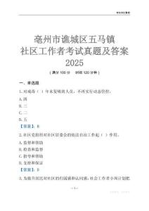 亳州市譙城區(qū)五馬鎮(zhèn)社區(qū)工作者考試真題及答案2025
