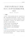 伊春市烏翠區昆侖氣林場社區工作者考試真題及答案2025