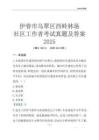 伊春市烏翠區西嶺林場社區工作者考試真題及答案2025