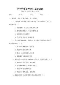 中小學(xué)生安全意識培養(yǎng)試題