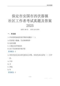 保定市安國市西伏落鎮(zhèn)社區(qū)工作者考試真題及答案2025