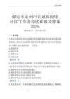 保定市定州市北城區街道社區工作者考試真題及答案2025