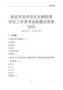保定市定州市長安路街道社區(qū)工作者考試真題及答案2025