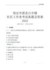 保定市唐縣白合鎮(zhèn)社區(qū)工作者考試真題及答案2025