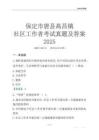 保定市唐縣高昌鎮(zhèn)社區(qū)工作者考試真題及答案2025