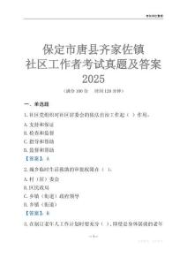 保定市唐縣齊家佐鎮(zhèn)社區(qū)工作者考試真題及答案2025