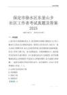 保定市徐水區(qū)東釜山鄉(xiāng)社區(qū)工作者考試真題及答案2025