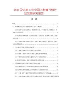 2026及未來(lái)5年中國(guó)木制鐮刀柄行業(yè)發(fā)展研究報(bào)告