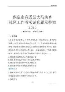 保定市競秀區(qū)大馬坊鄉(xiāng)社區(qū)工作者考試真題及答案2025