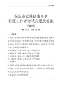 保定市競秀區南奇鄉社區工作者考試真題及答案2025