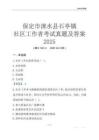 保定市淶水縣石亭鎮(zhèn)社區(qū)工作者考試真題及答案2025