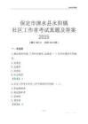保定市淶水縣永陽鎮(zhèn)社區(qū)工作者考試真題及答案2025
