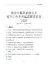 保定市蠡縣北埝頭鄉(xiāng)社區(qū)工作者考試真題及答案2025