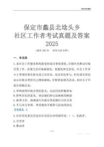 保定市蠡縣北埝頭鄉社區工作者考試真題及答案2025